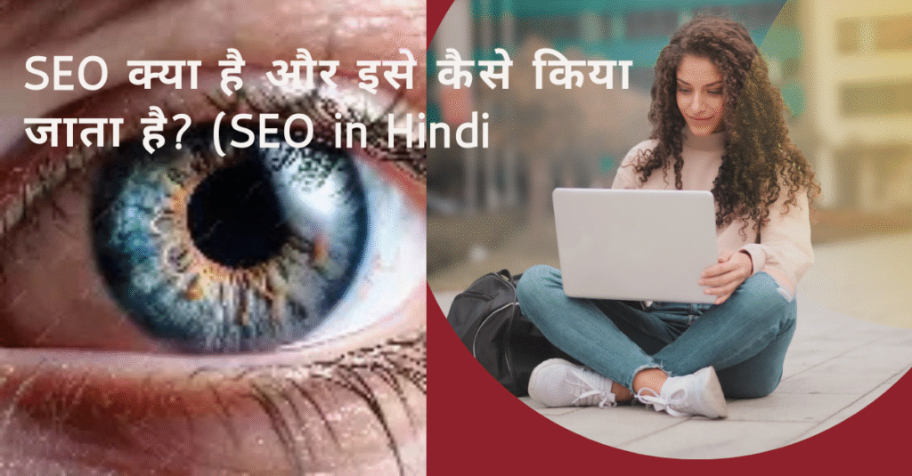 seo क्या है और इसे कैसे किया जाता है (seo in hindi